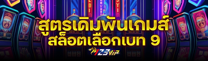 สูตรเดิมพันเกมส์สล็อตเลือกเบท 9