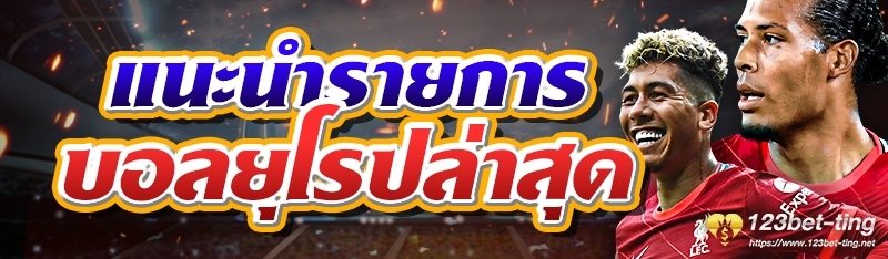 แนะนำรายการบอลยุโรปล่าสุด