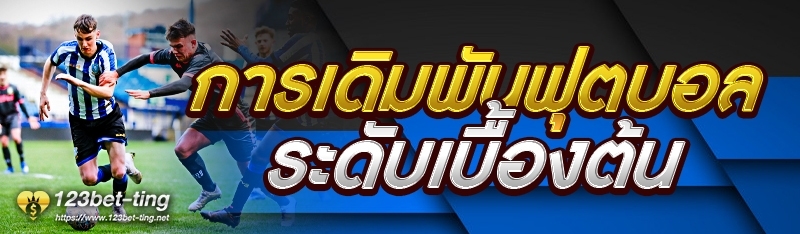 การเดิมพันฟุตบอลระดับเบื้องต้น