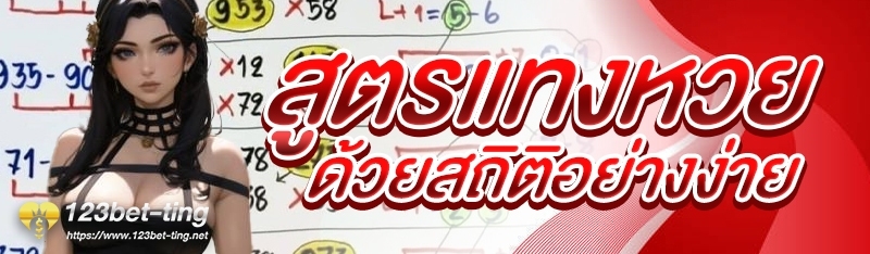 สูตรแทงหวยด้วยสถิติอย่างง่าย