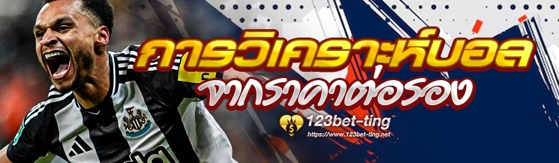 การวิเคราะห์บอลจากราคาต่อรอง