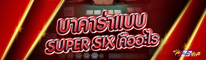 บาคาร่าแบบ Super Six คืออะไร?