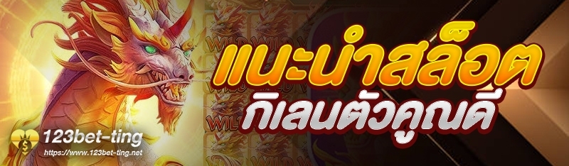 แนะนำสล็อตกิเลนตัวคูณดี