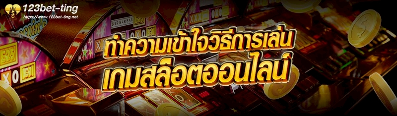 ทำความเข้าใจวิธีการเล่นเกมสล็อตออนไลน์ 