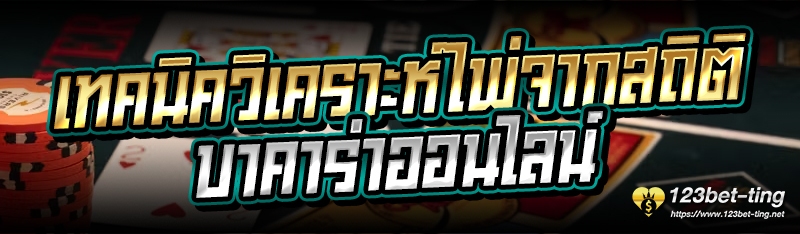 เทคนิควิเคราะห์ไพ่จากสถิติ บาคาร่าออนไลน์ 