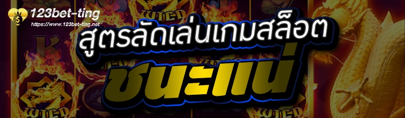 สูตรลัดเล่นเกมสล็อตชนะแน่ 