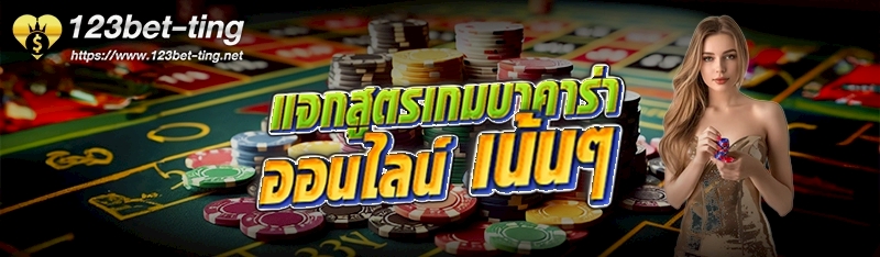 แจกสูตรเกมบาคาร่าออนไลน์ เน้นๆ 