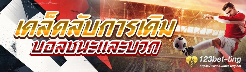 เคล็ดลับการเดิมบอลชนะและบวก