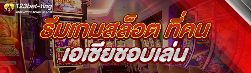 ธีมเกมสล็อต ที่คนเอเชียชอบเล่น