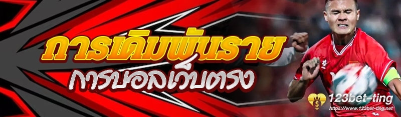 การเดิมพันรายการบอลเว็บตรง