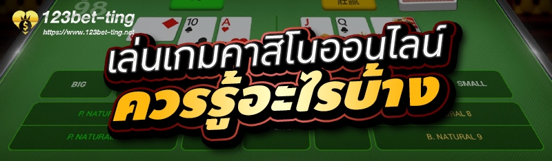 เล่นเกมคาสิโนออนไลน์ ควรรู้อะไรบ้าง 