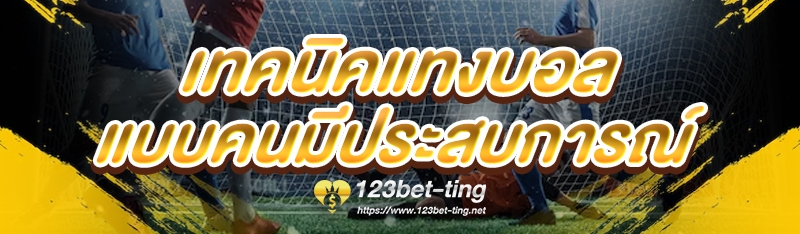 เทคนิคแทงบอล แบบคนมีประสบการณ์