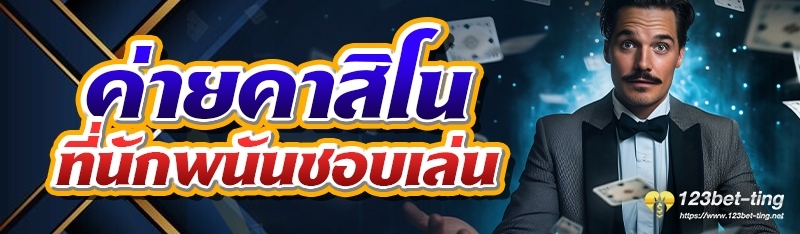 ค่ายคาสิโนที่นักพนันชอบเล่น