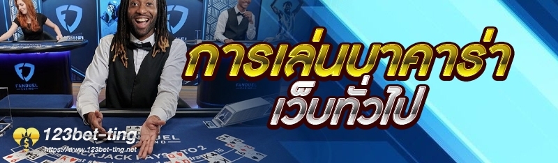 การเล่นบาคาร่าเว็บทั่วไป