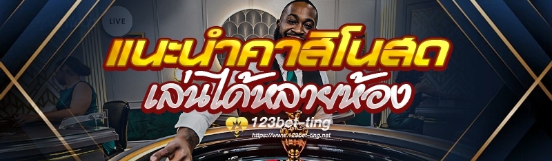 แนะนำคาสิโนสดเล่นได้หลายห้อง