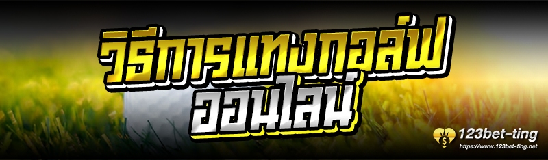 วิธีการแทงกอล์ฟออนไลน์ 