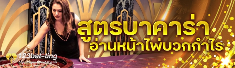 สูตรบาคาร่าอ่านหน้าไพ่บวกกำไร