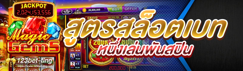 สูตรสล็อตเบทหนึ่งเล่นพันสปิน