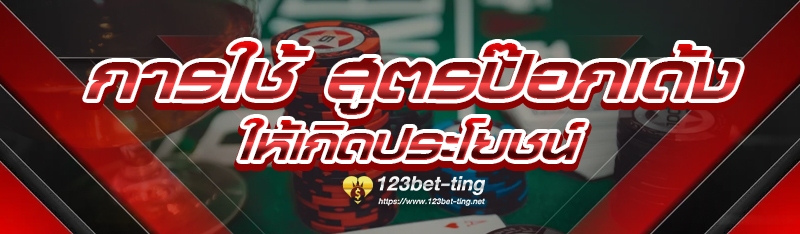 การใช้ สูตรป๊อกเด้ง ให้เกิดประโยชน์