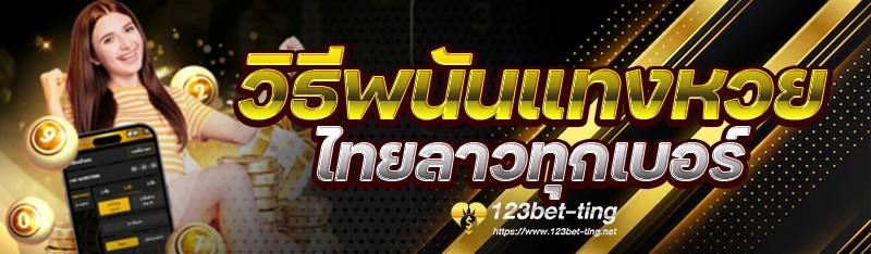วิธีพนันแทงหวยไทยลาวทุกเบอร์
