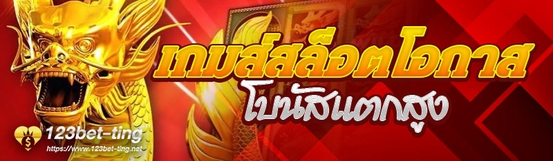 เกมส์สล็อตโอกาสโบนัสแตกสูง