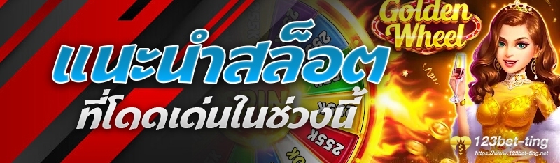 แนะนำสล็อตที่โดดเด่นในช่วงนี้