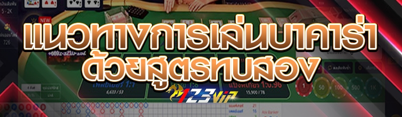 แนวทางการเล่นบาคาร่าด้วยสูตรทบสอง