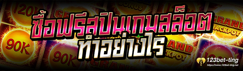 ซื้อฟรีสปินเกมสล็อต ทำอย่างไร 
