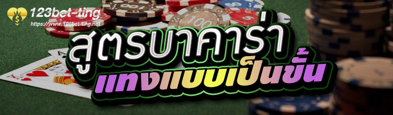 สูตรบาคาร่า แทงแบบเป็นขั้น 