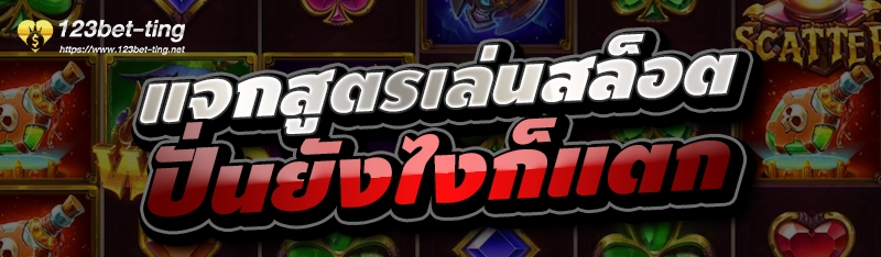 แจกสูตรเล่นสล็อตปั่นยังไงก็แตก 