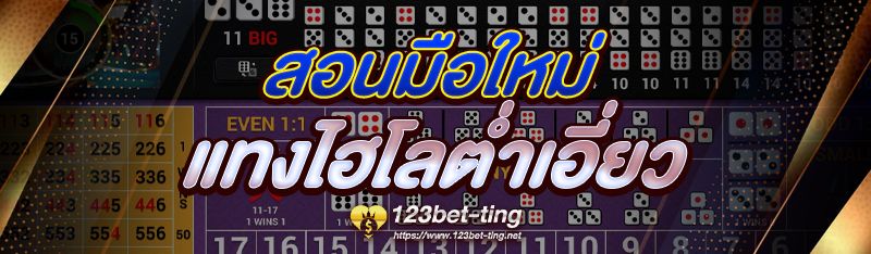 สอนมือใหม่ แทงไฮโลต่ำเอี่ยว