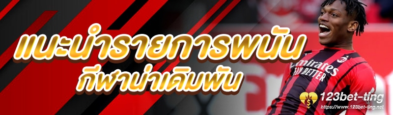 แนะนำรายการพนันกีฬาน่าเดิมพัน