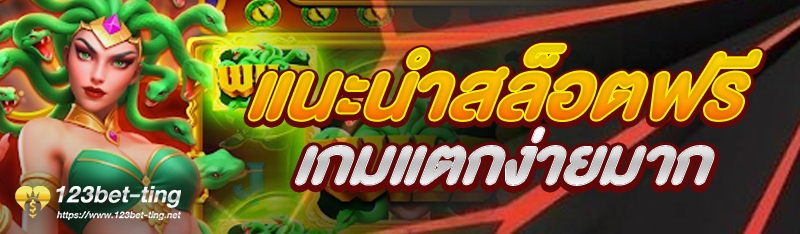 แนะนำสล็อตฟรีเกมแตกง่ายมาก