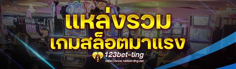 แหล่งรวม เกมสล็อตมาแรง