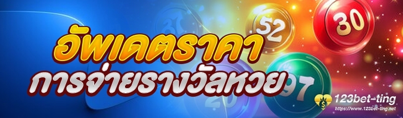อัพเดตราคาการจ่ายรางวัลหวย
