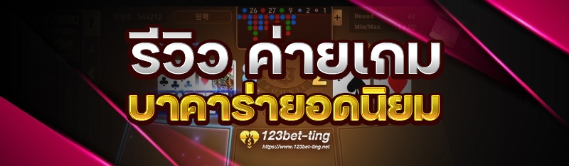 รีวิว ค่ายเกมบาคาร่ายอดนิยม