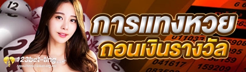 การแทงหวยถอนเงินรางวัล