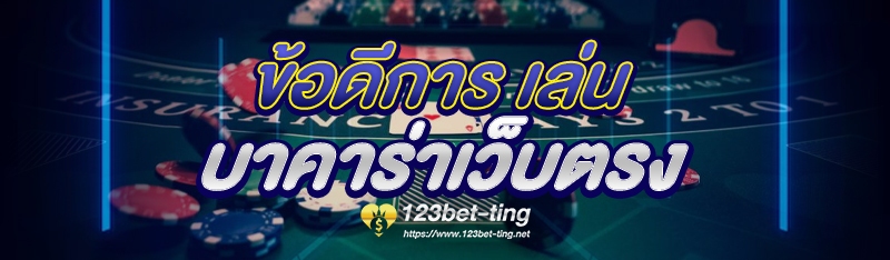 ข้อดีการ เล่นบาคาร่าเว็บตรง