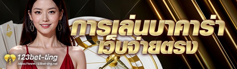 การเล่นบาคาร่าเว็บจ่ายตรง