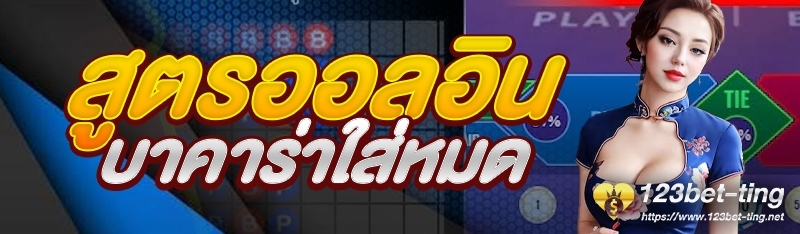 สูตรออลอินบาคาร่าใส่หมด