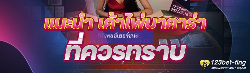 แนะนำ เค้าไพ่บาคาร่า ที่ควรทราบ