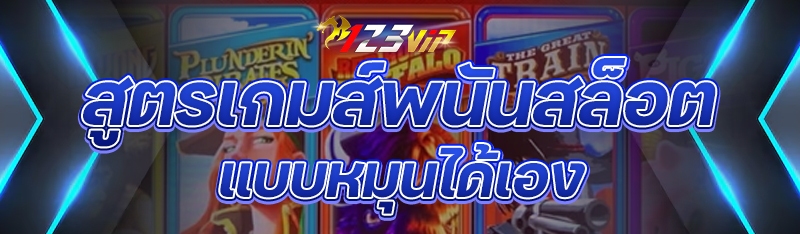 สูตรเกมส์พนันสล็อตแบบหมุนได้เอง 