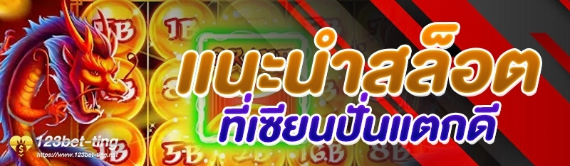 แนะนำสล็อตที่เซียนปั่นแตกดี