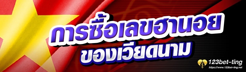การซื้อเลขฮานอยของเวียดนาม