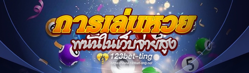 การเล่นหวยพนันในเว็บจ่ายสูง