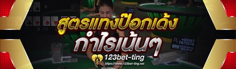 สูตรแทงป๊อกเด้ง กำไรเน้นๆ