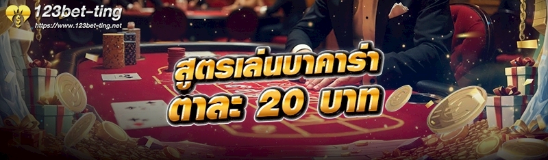 สูตรเล่นบาคาร่าตาละ 20 บาท 