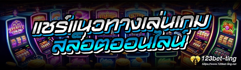 แชร์แนวทางเล่นเกมสล็อตออนไลน์ 