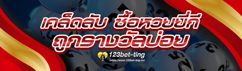 เคล็ดลับ ซื้อหวยยี่กี ถูกรางวัลบ่อย