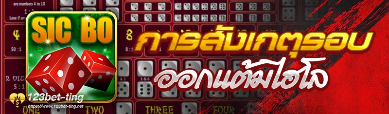 การสังเกตุรอบออกแต้มไฮโล